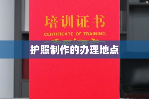 埔里护照制作的办理地点