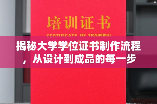 埔里揭秘大学学位证书制作流程，从设计到成品的每一步