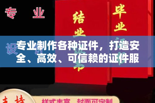 埔里专业制作各种证件，打造安全、高效、可信赖的证件服务