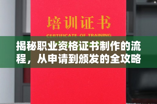 埔里揭秘职业资格证书制作的流程，从申请到颁发的全攻略