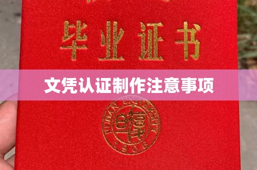 埔里文凭认证制作注意事项