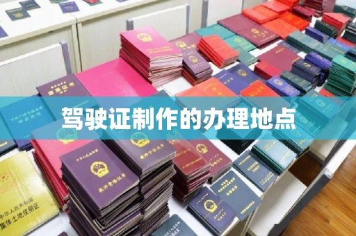 埔里驾驶证制作的办理地点