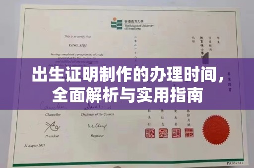 埔里出生证明制作的办理时间，全面解析与实用指南