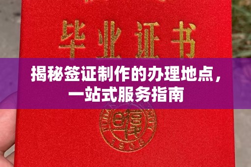 埔里揭秘签证制作的办理地点，一站式服务指南