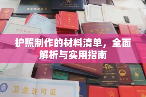 埔里护照制作的材料清单，全面解析与实用指南