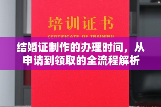 埔里结婚证制作的办理时间，从申请到领取的全流程解析