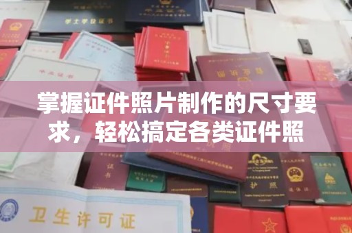 埔里掌握证件照片制作的尺寸要求，轻松搞定各类证件照