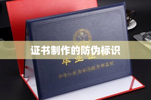 埔里证书制作的防伪标识