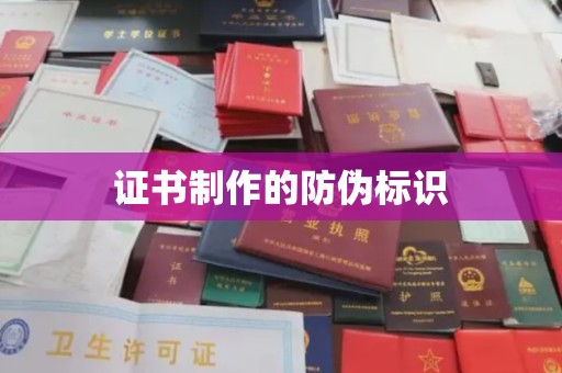 埔里证书制作的防伪标识