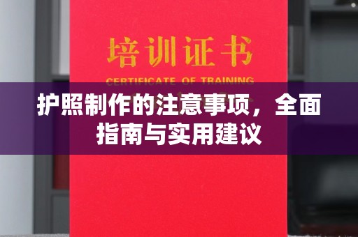 埔里护照制作的注意事项，全面指南与实用建议