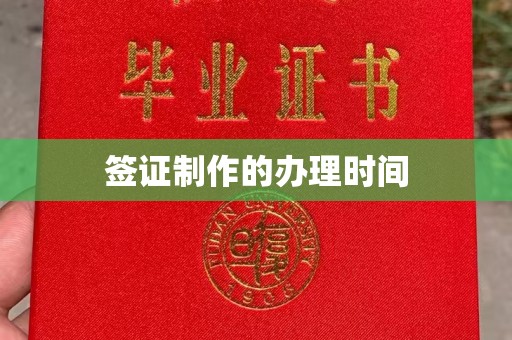 埔里签证制作的办理时间