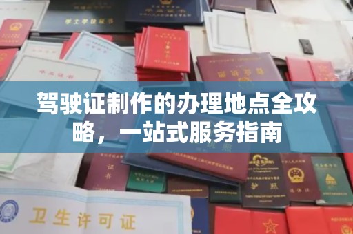 埔里驾驶证制作的办理地点全攻略，一站式服务指南