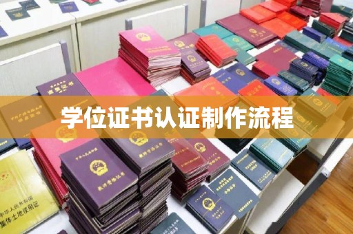 埔里学位证书认证制作流程