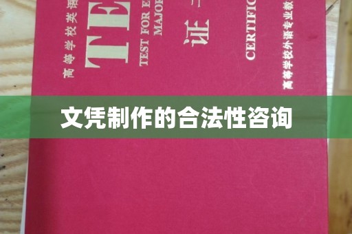 埔里文凭制作的合法性咨询