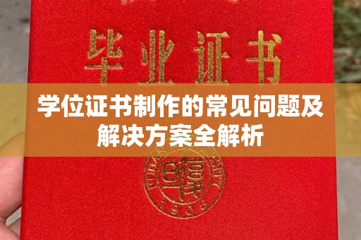 埔里学位证书制作的常见问题及解决方案全解析