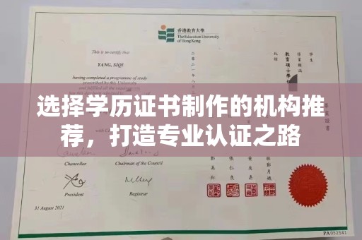 埔里选择学历证书制作的机构推荐，打造专业认证之路