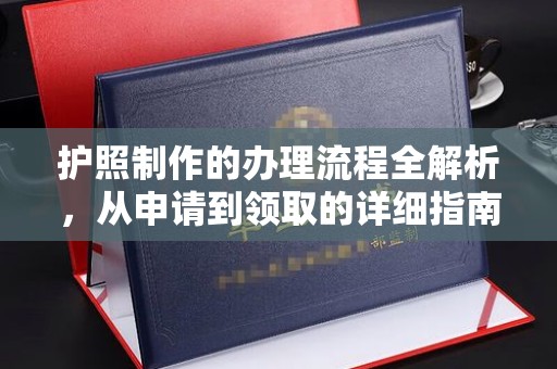 埔里护照制作的办理流程全解析，从申请到领取的详细指南