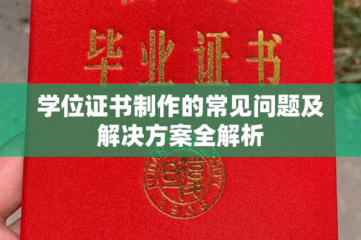 埔里学位证书制作的常见问题及解决方案全解析