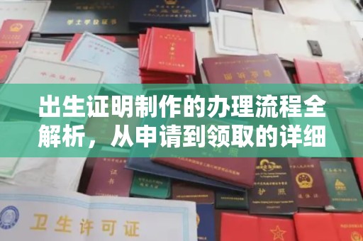 埔里出生证明制作的办理流程全解析，从申请到领取的详细指南