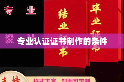 埔里专业认证证书制作的条件