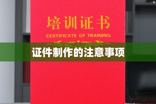 埔里证件制作的注意事项