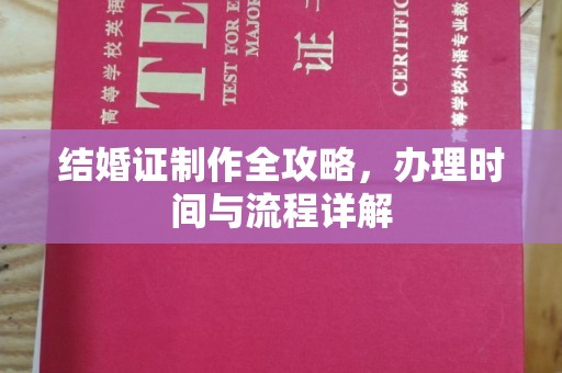 埔里结婚证制作全攻略，办理时间与流程详解